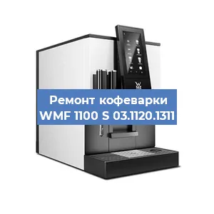 Ремонт кофемашины WMF 1100 S 03.1120.1311 в Красноярске